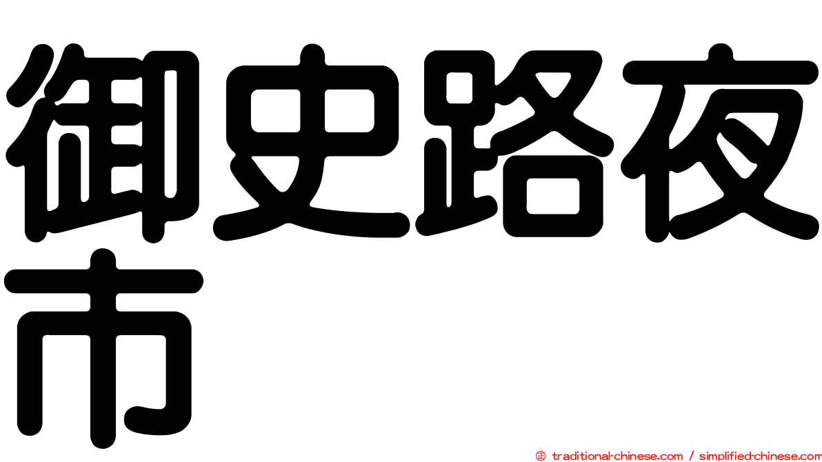 御史路夜市