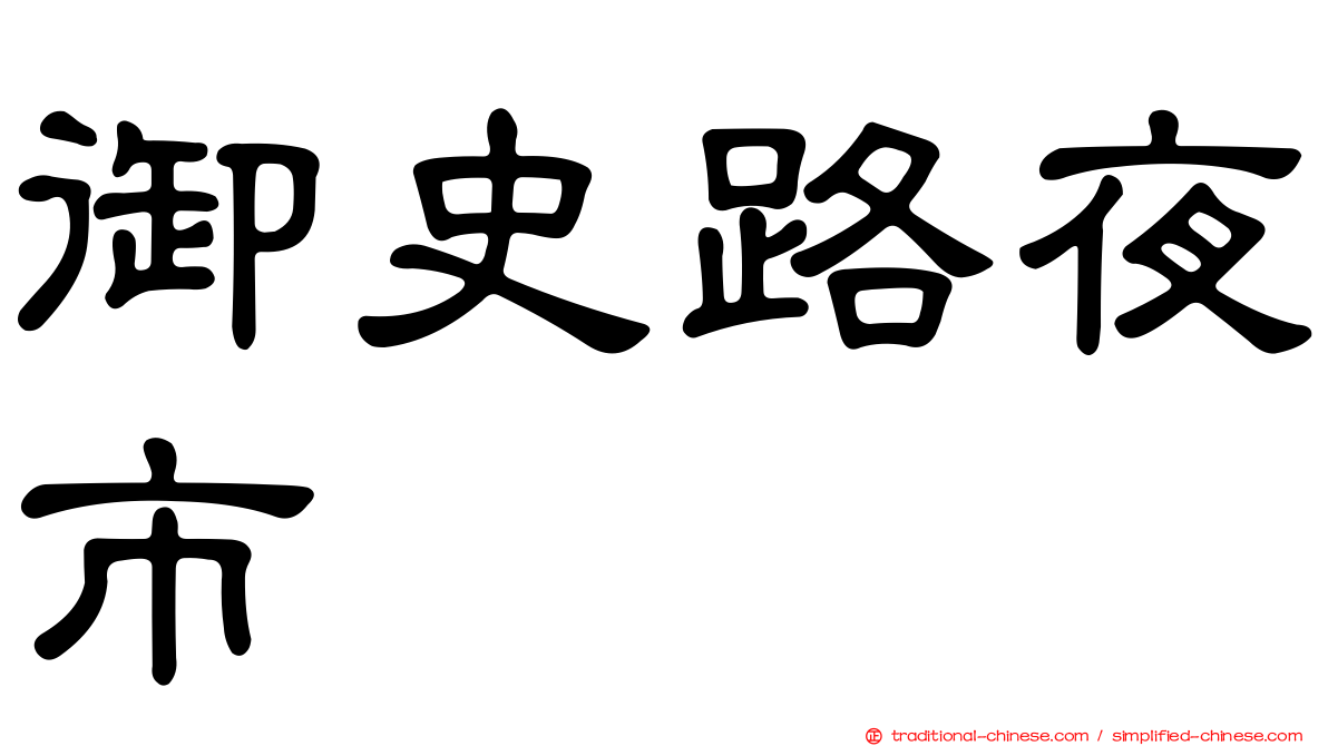 御史路夜市