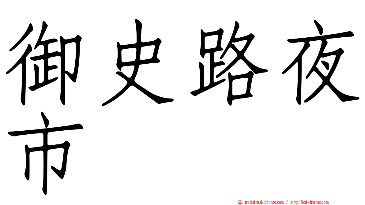 御史路夜市