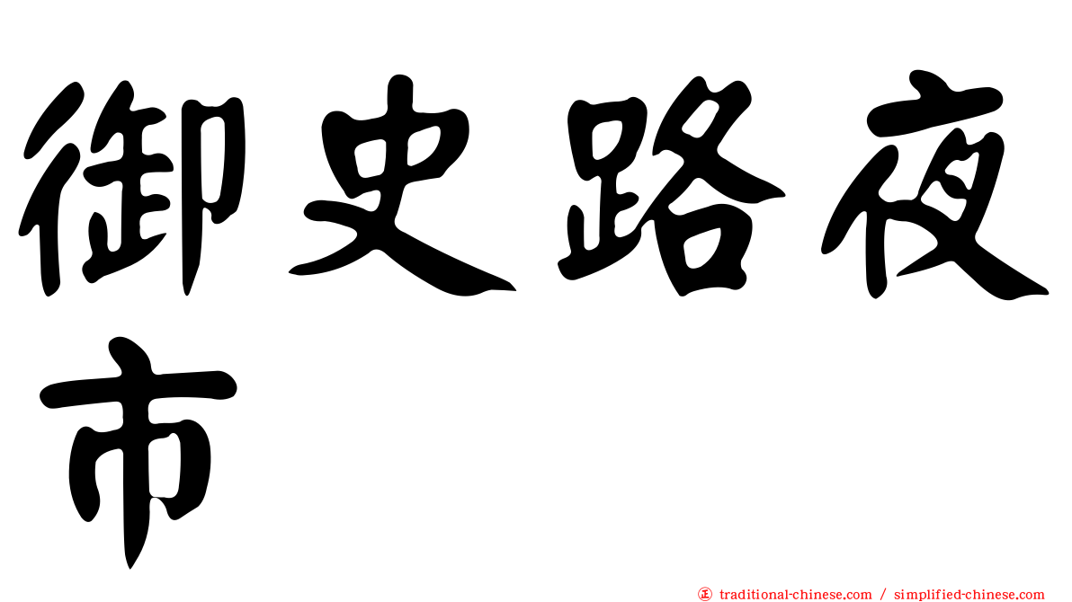 御史路夜市