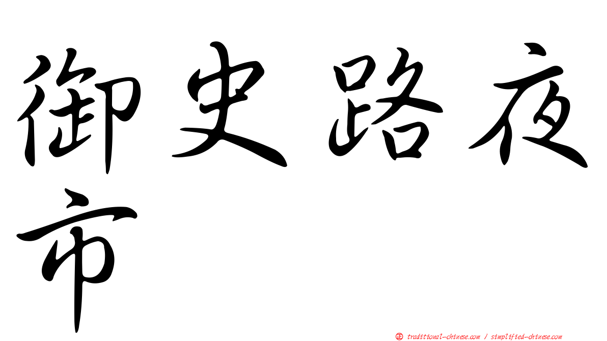 御史路夜市