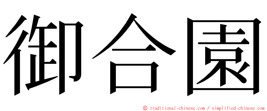 御合園 ming font