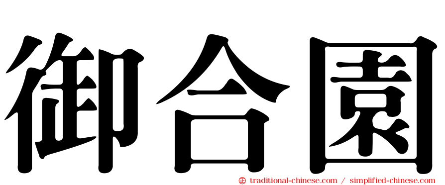 御合園