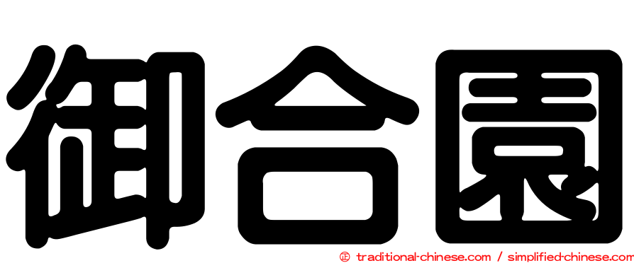 御合園
