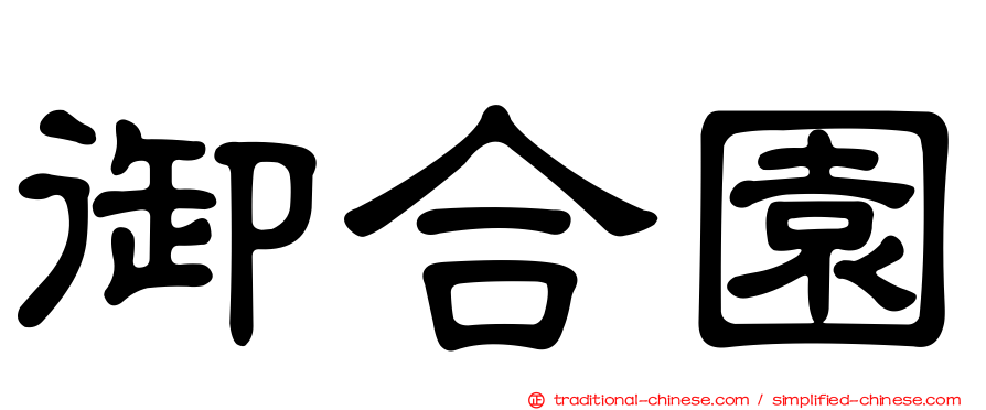 御合園
