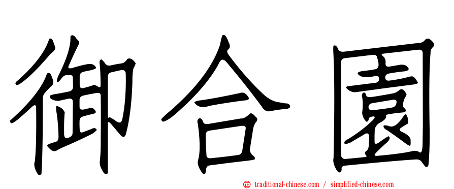 御合園
