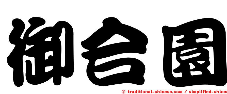 御合園