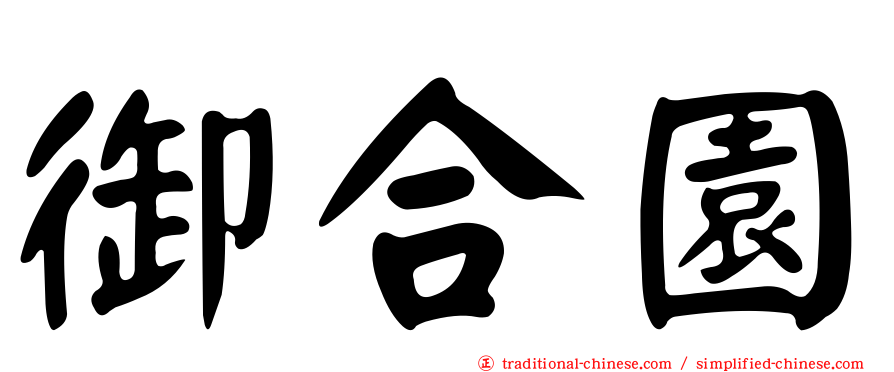 御合園