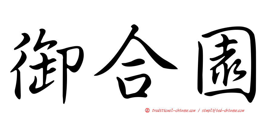 御合園