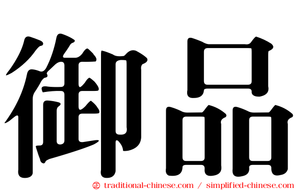 御品