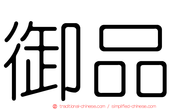 御品