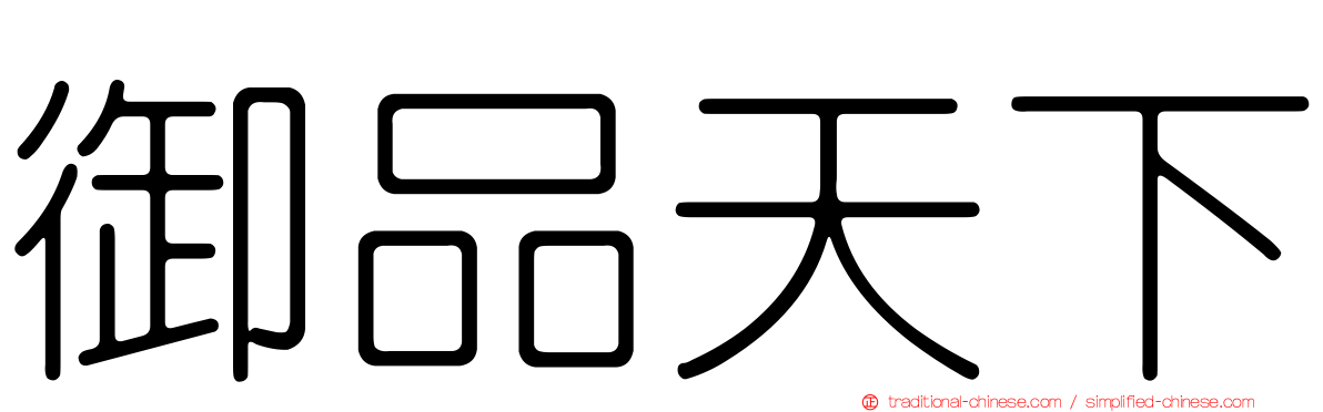 御品天下