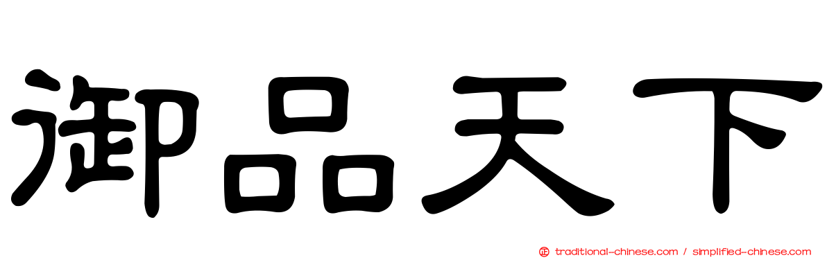 御品天下