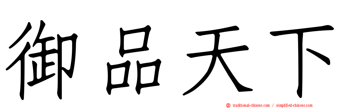 御品天下