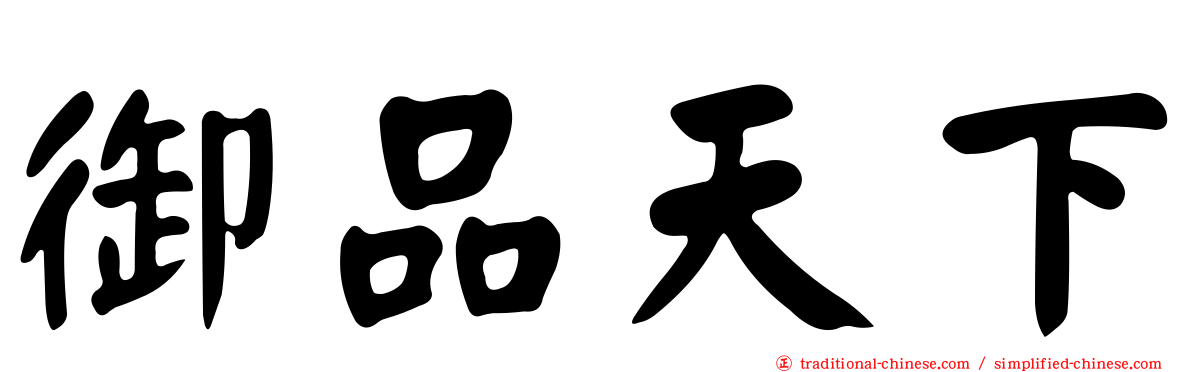 御品天下