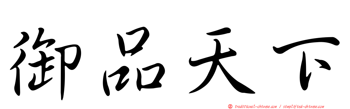 御品天下