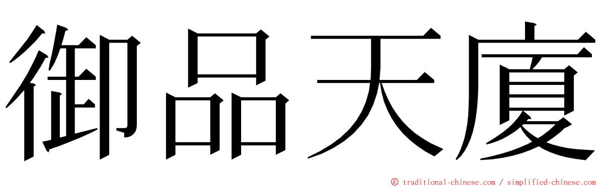 御品天廈 ming font