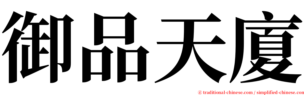 御品天廈 serif font