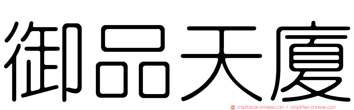 御品天廈