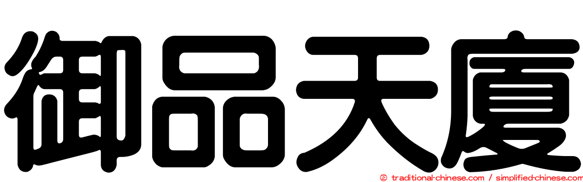 御品天廈