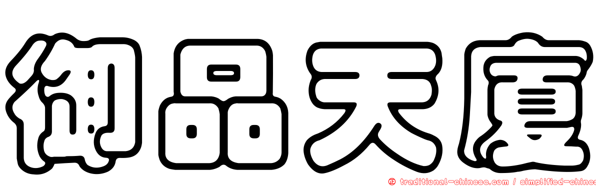 御品天廈