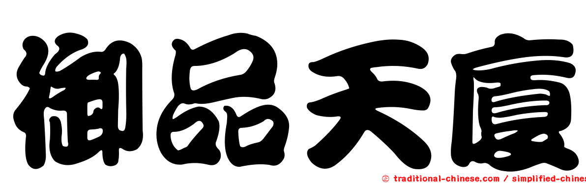 御品天廈
