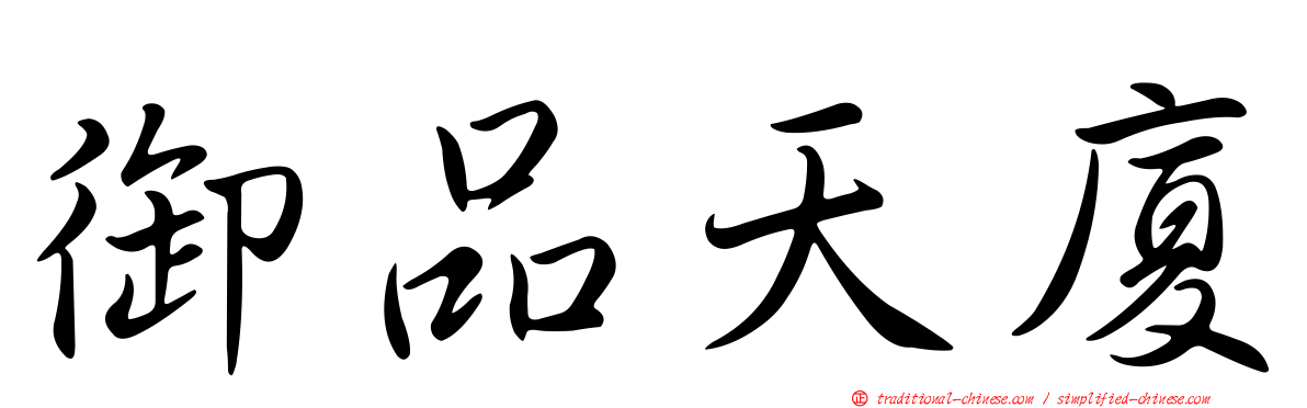 御品天廈