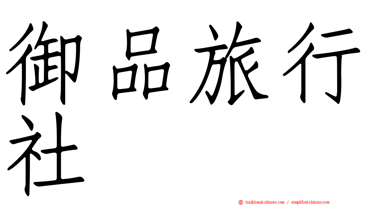 御品旅行社