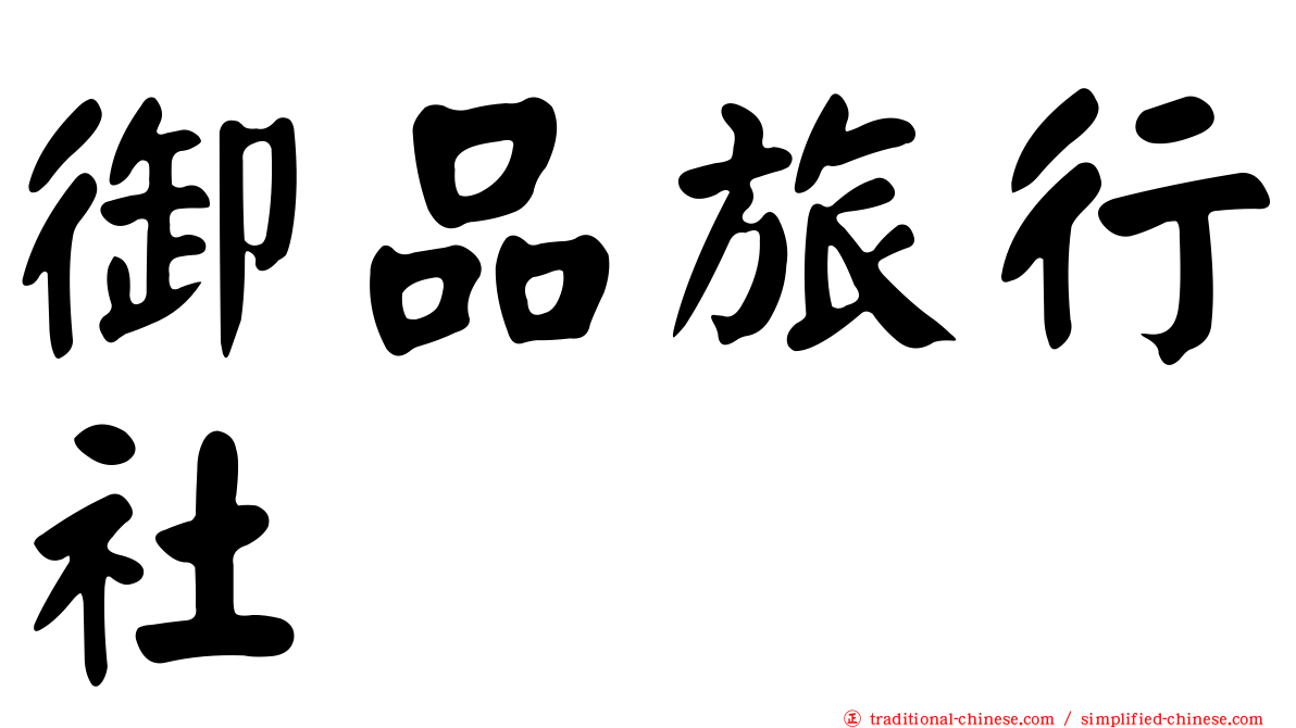御品旅行社