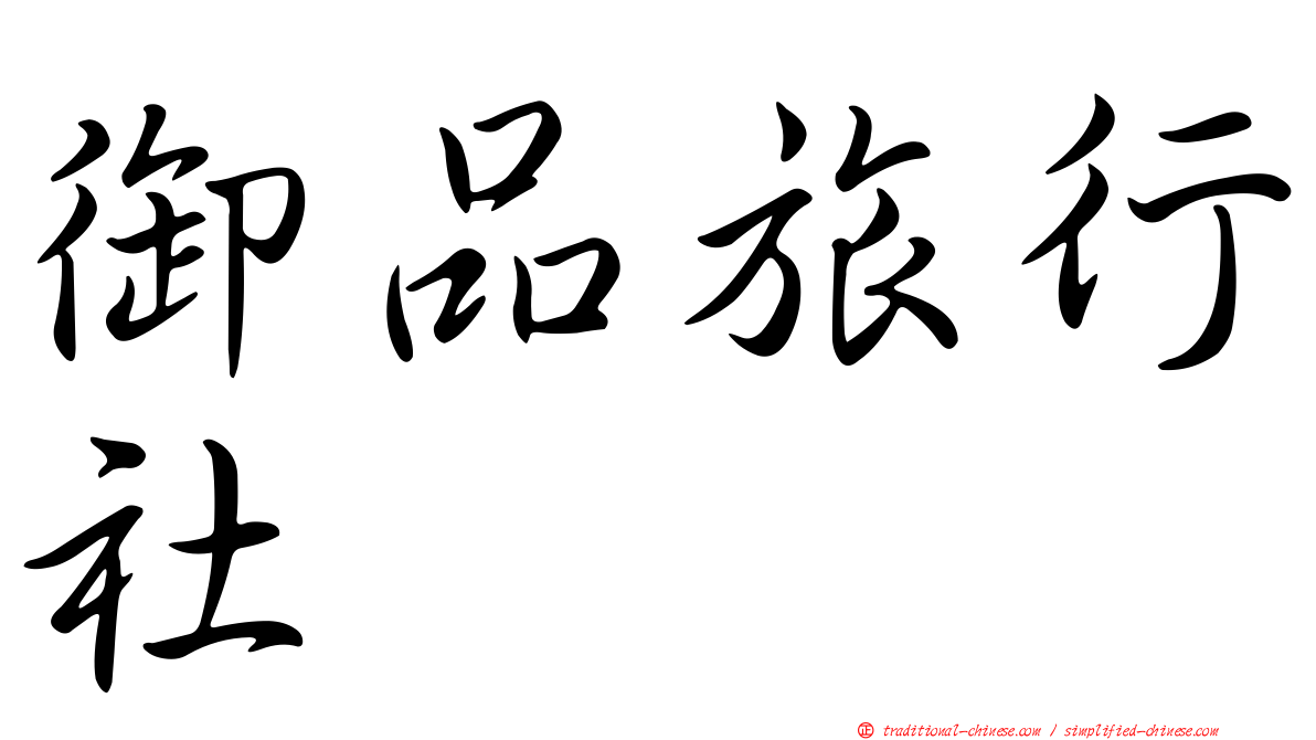 御品旅行社