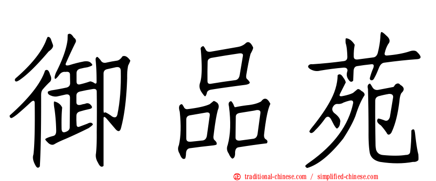 御品苑