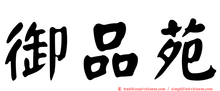 御品苑