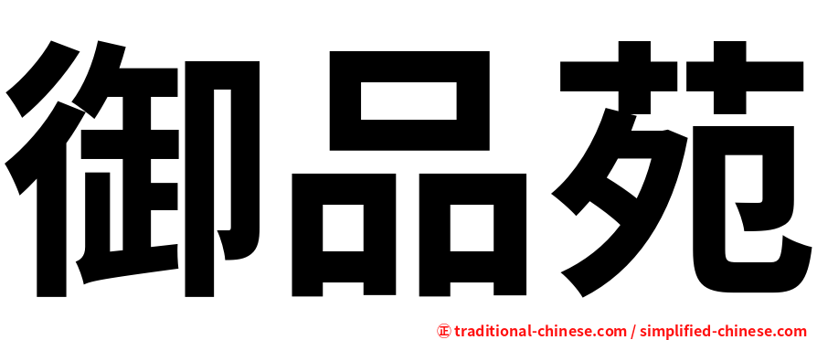 御品苑