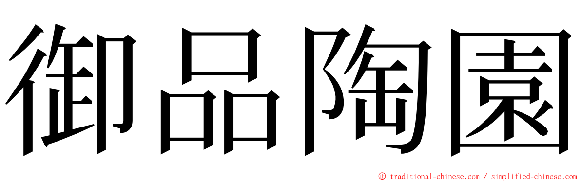 御品陶園 ming font