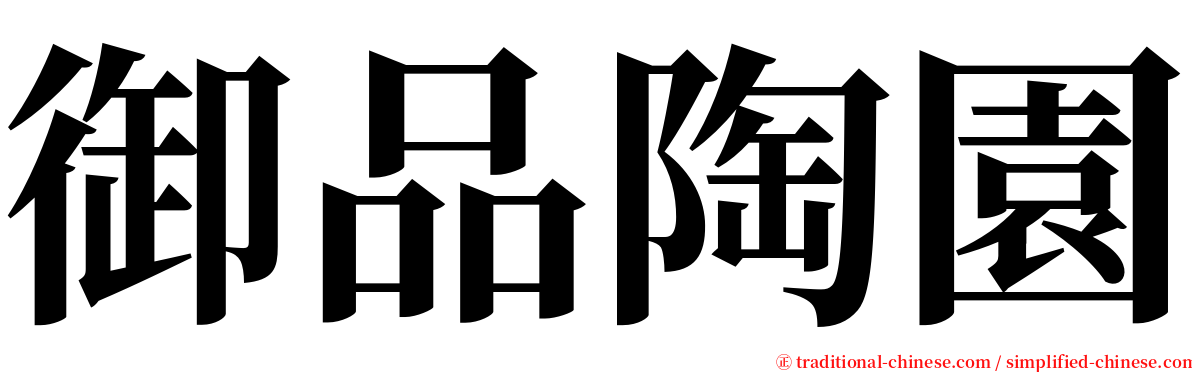 御品陶園 serif font