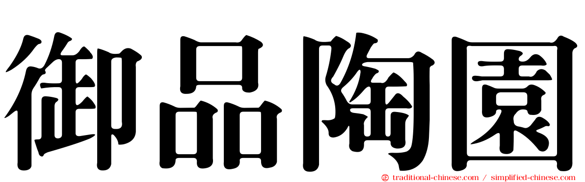 御品陶園