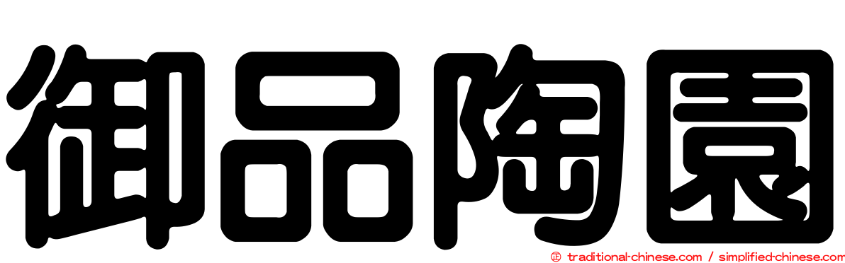 御品陶園