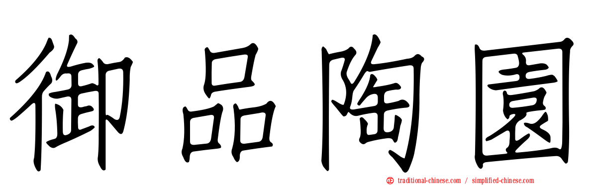御品陶園
