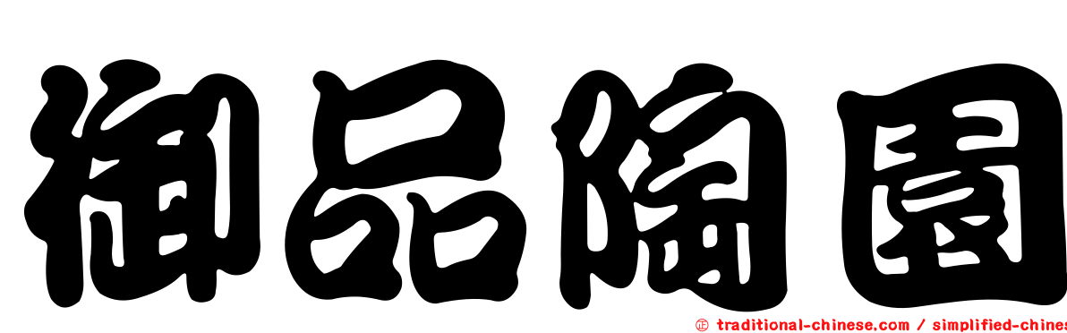 御品陶園