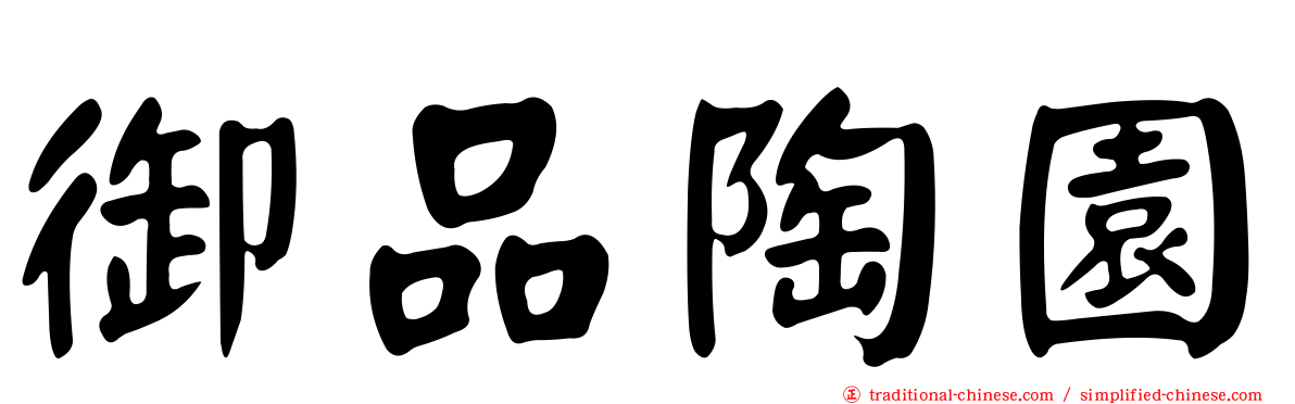 御品陶園