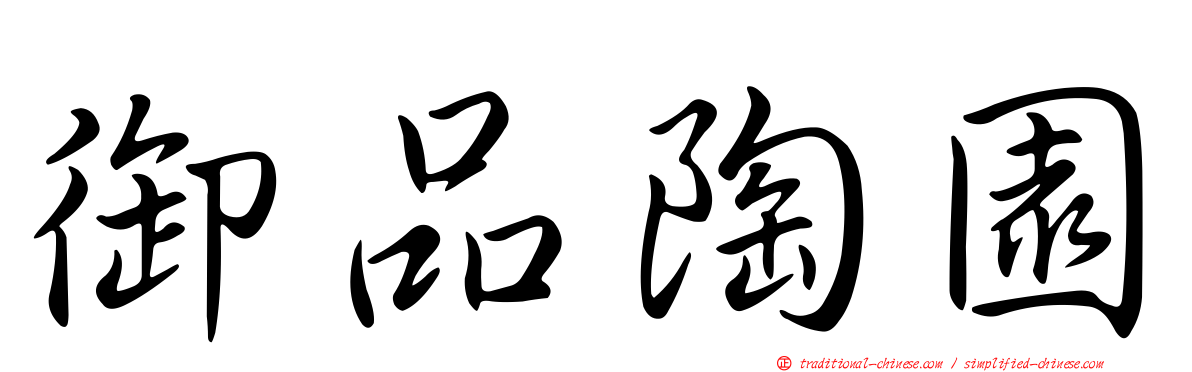 御品陶園