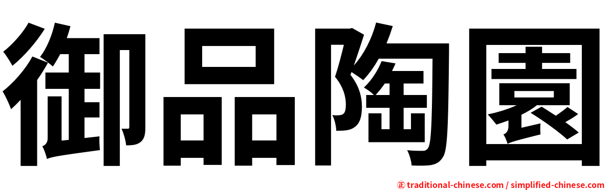 御品陶園