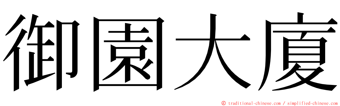 御園大廈 ming font