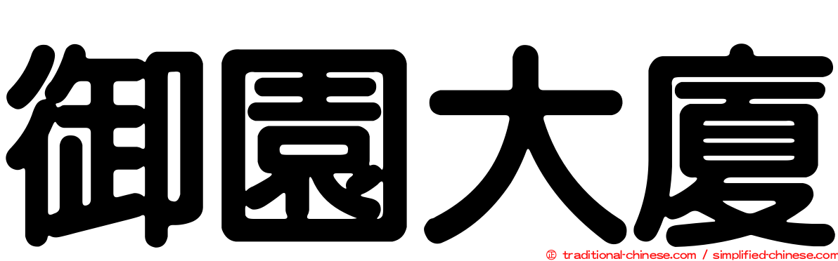 御園大廈
