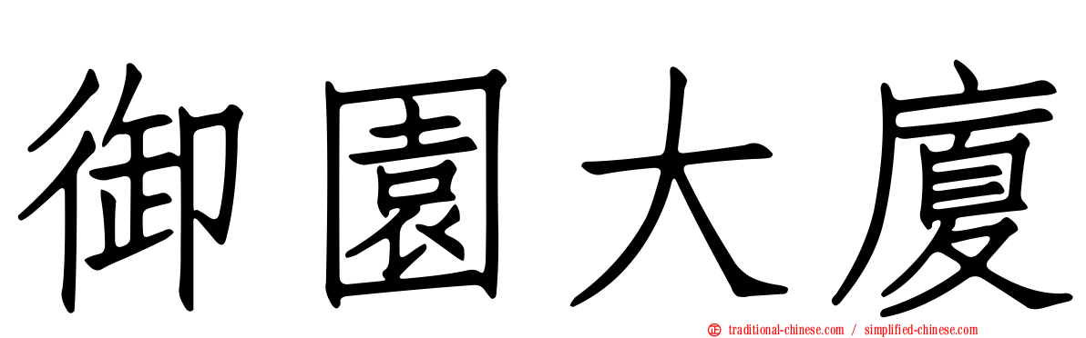 御園大廈