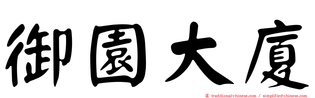 御園大廈