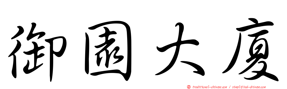 御園大廈