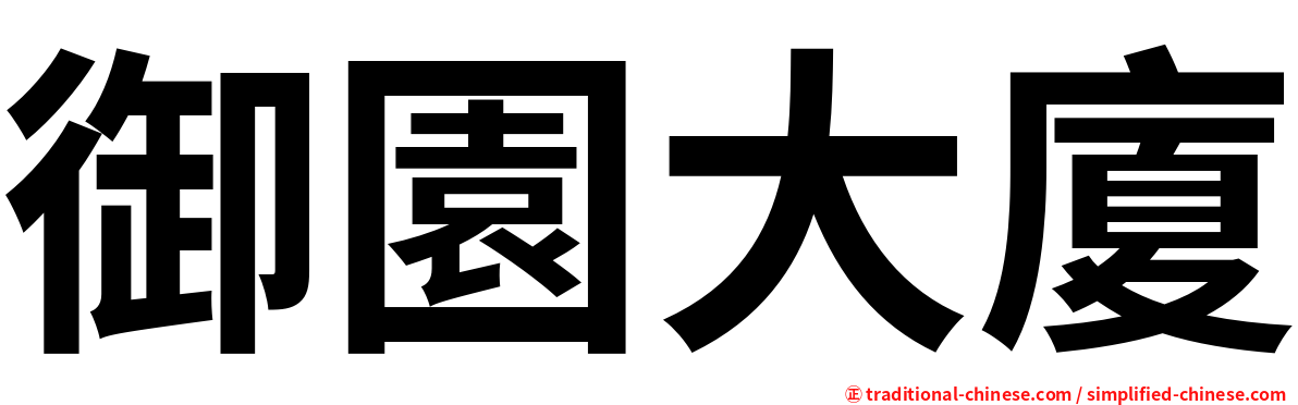 御園大廈