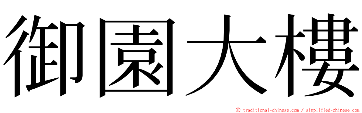 御園大樓 ming font