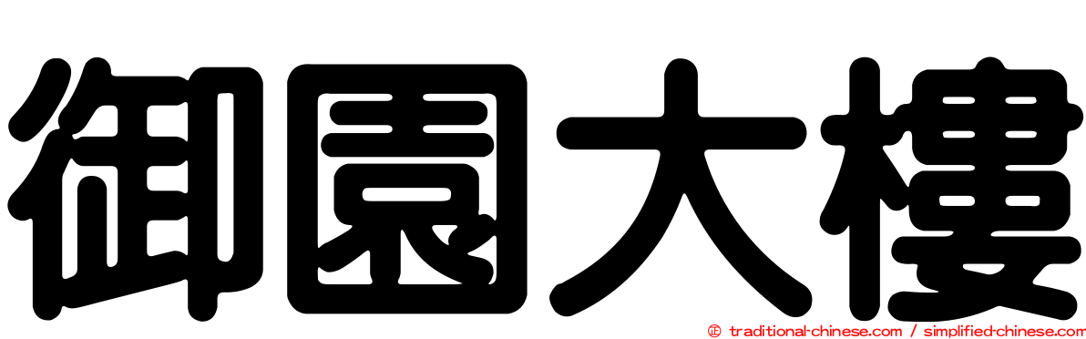 御園大樓